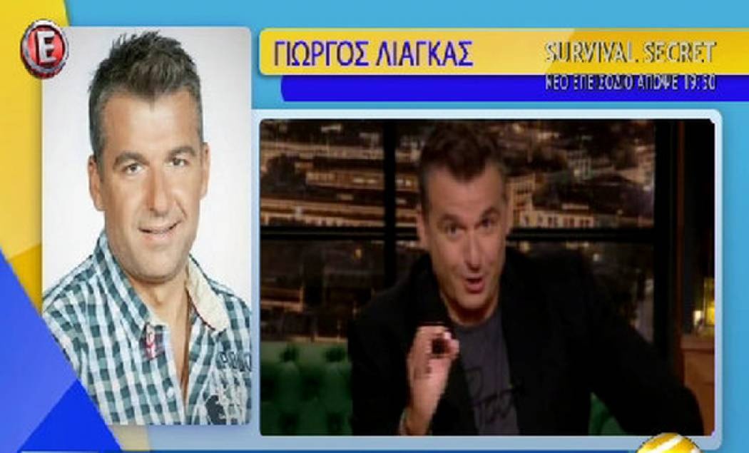 Γιατί ο Γιώργος Λιάγκας δεν παρακολούθησε χθες βράδυ την εκπομπή του;