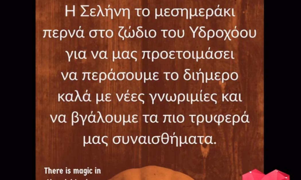 Ζώδια Σήμερα 27/10: Η Σελήνη στον Υδροχόο μας προετοιμάζει για τρυφερό διήμερο