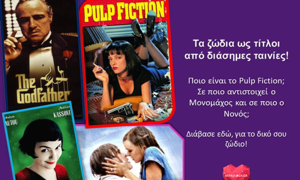 Τα ζώδια ως τίτλοι ταινιών!