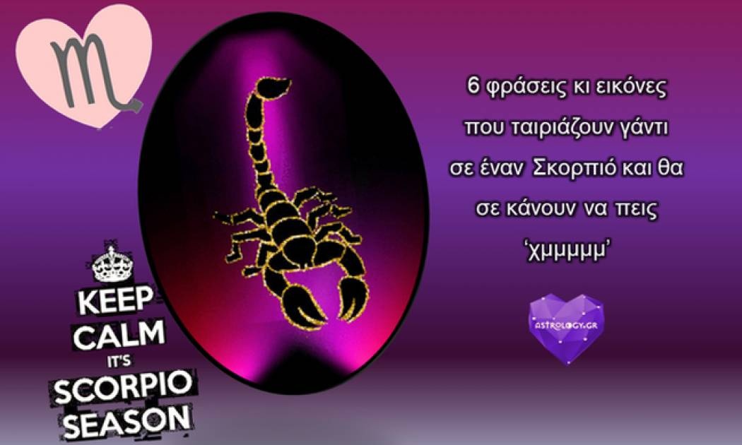 6 φράσεις (κι εικόνες) που ταιριάζουν γάντι σε έναν Σκορπιό!