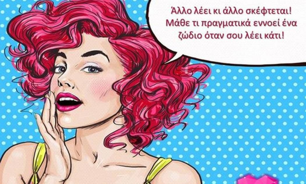 Τι λέει ένα ζώδιο και τι πραγματικά σκέφτεται!
