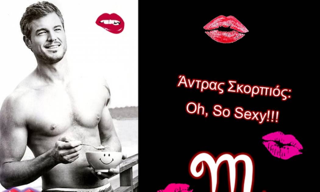 Άντρας Σκορπιός: Αυτός ο sexy!