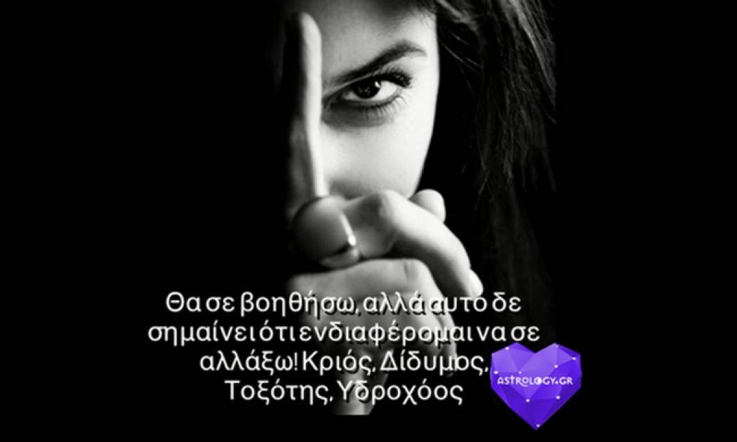 Δεν θα σε αλλάξω, μη φοβάσαι!