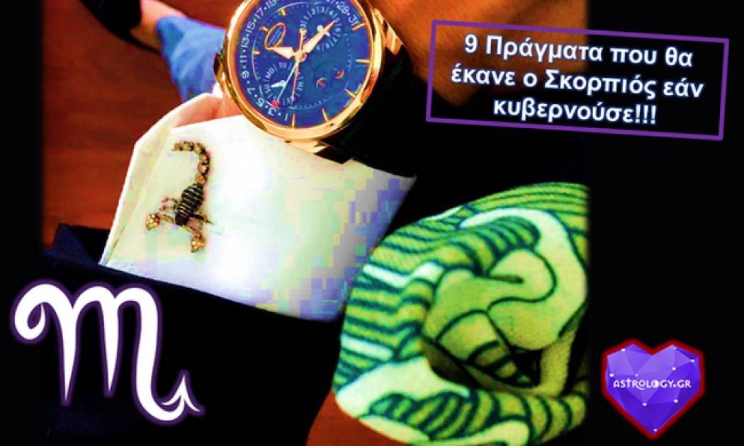 Εάν είχε την πλήρη εξουσία ο Σκορπιός...