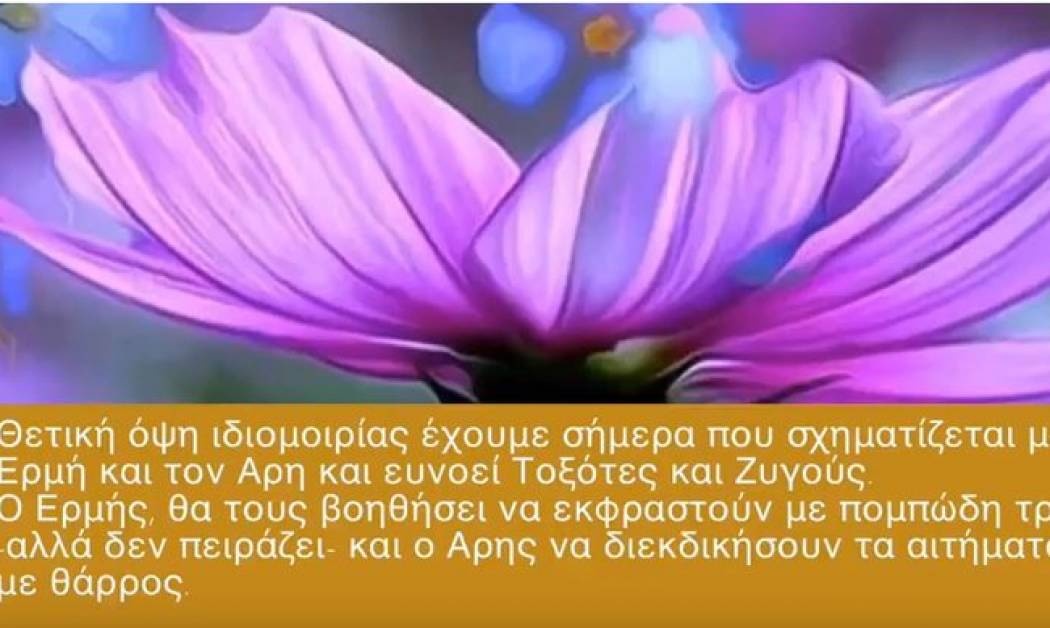 Ζώδια Σήμερα 16/11: Το γοργό έχει άλλη χάρη με τη θετική όψη Ερμή - Άρη
