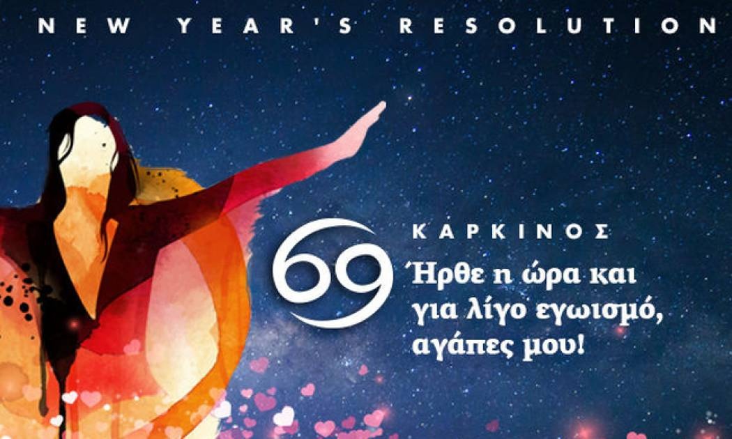 ΚΑΡΚΙΝΟΣ New Year's Resolution: Ήρθε η ώρα και για λίγο εγωισμό, αγάπες μου!