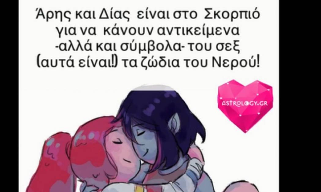 Η παρέα του Άρη με το Δία που φέρνει σεξ, πολύ... σεξ!