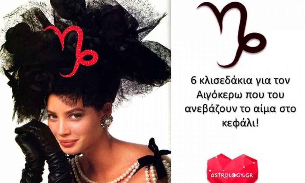 6 κλισεδάκια για τον Αιγόκερω, που τον κάνουν έξαλλο!