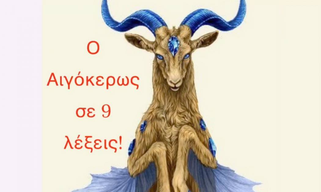 Ο Αιγόκερως σε 9 λέξεις!