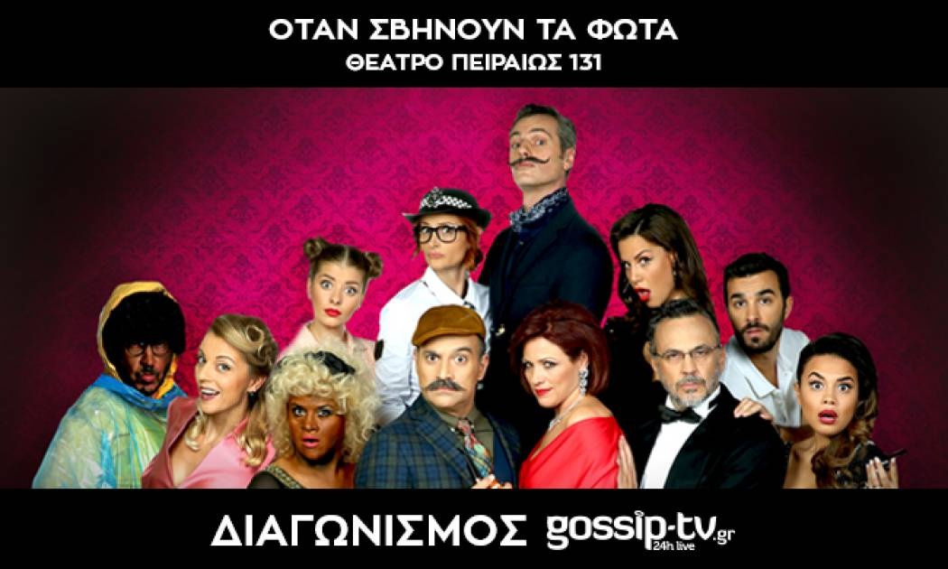 Κερδίστε διπλές προσκλήσεις για την παράσταση «Όταν σβήνουν τα φώτα» στο θέατρο Πειραιώς 131