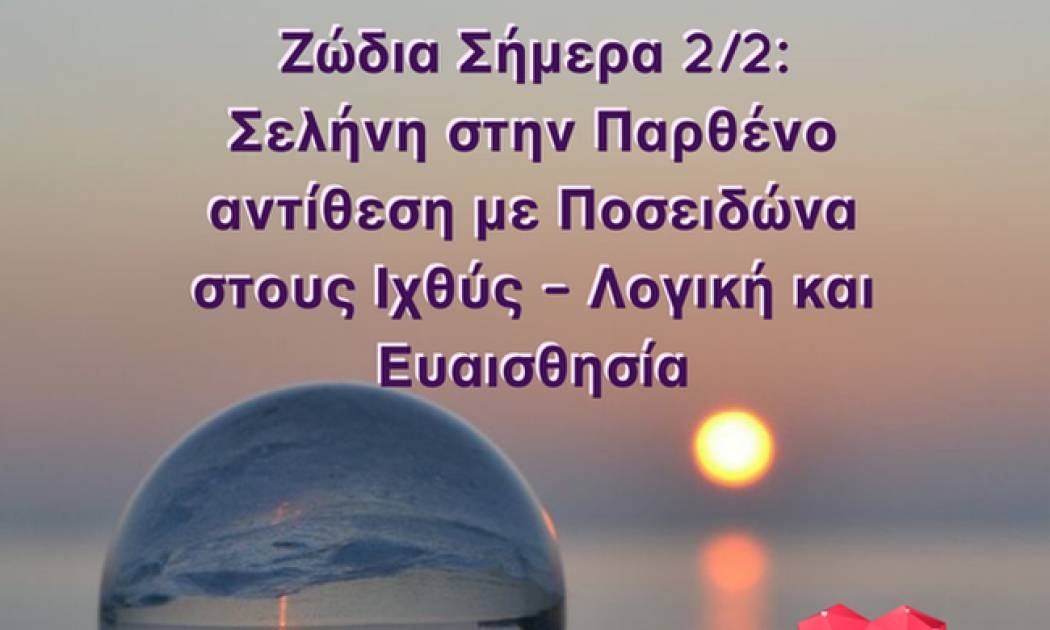 Ζώδια Σήμερα 02/02: Λογική και Ευαισθησία