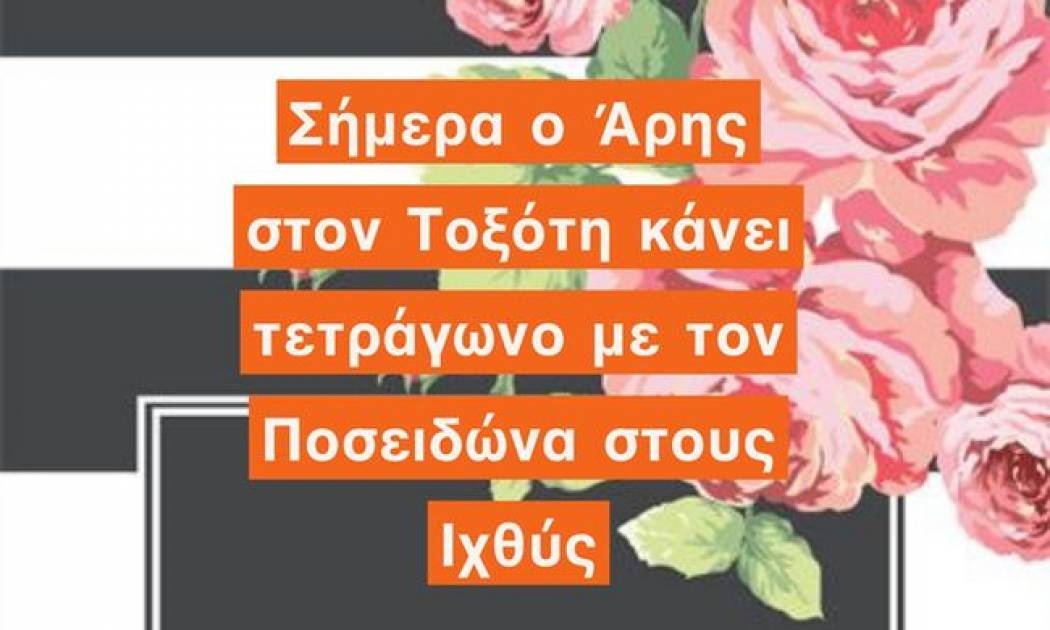 Ζώδια Σήμερα 17/2: Πλάνες, ψέματα, απάτες και κλοπές είναι μέσα στο πρόγραμμα