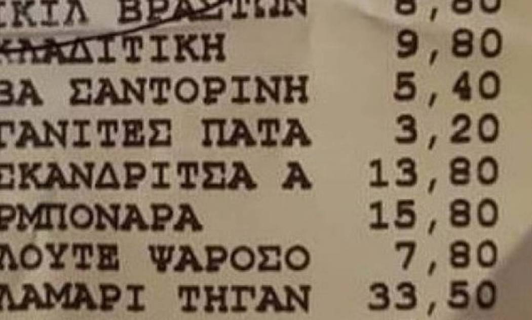 Χανιά: Δεν πίστευε στα μάτια του ο πελάτης όταν είδε τι του χρέωσαν στην απόδειξη! (pic)