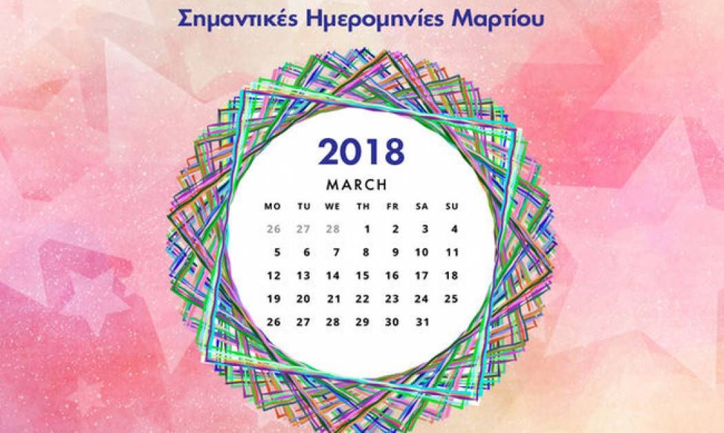 Μάρτιος 2018: Οι σημαντικές ημερομηνίες του μήνα για όλα τα ζώδια