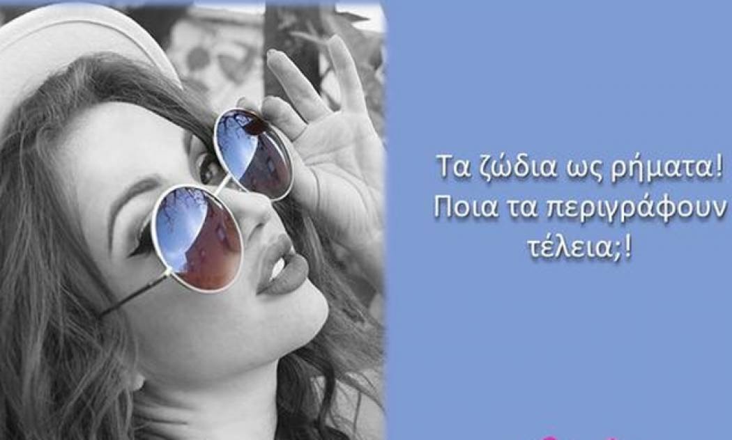 Τα ζώδια ως ρήματα