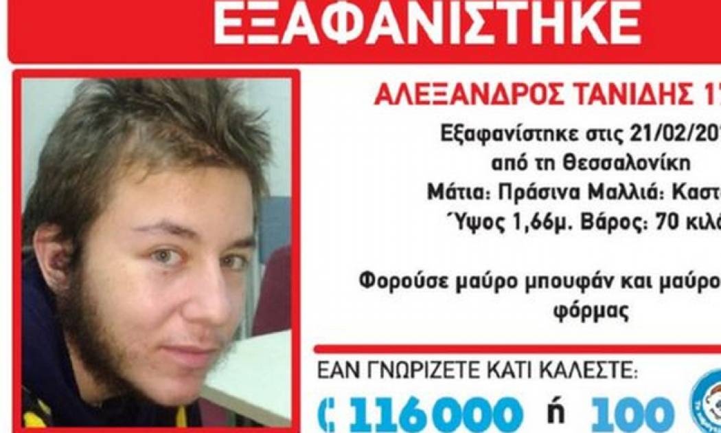Θεσσαλονίκη: Νεκρός βρέθηκε ο 17χρονος Αλέξανδρος Τανίδης