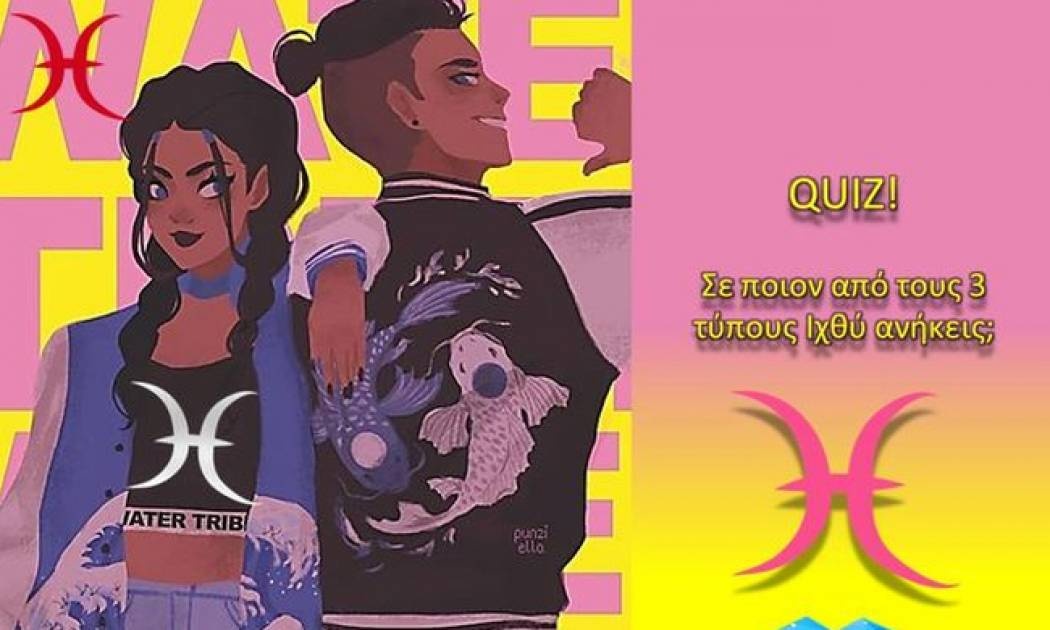 Ποιος τύπος Ιχθύ είσαι;