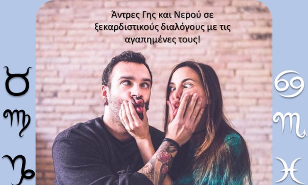 Οι άντρες των ζωδίων του Νερού και της Γης σε σχέση