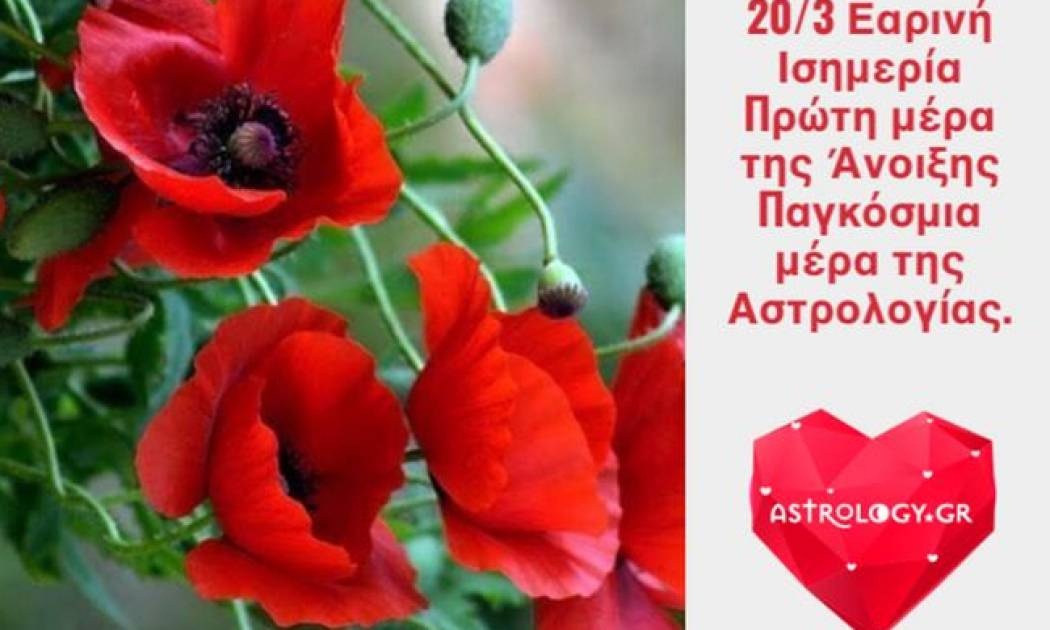 Ζώδια Σήμερα 20/3: Η Άνοιξη είναι ο τρόπος του Θεού να πει «πάμε άλλη μια φορά»!