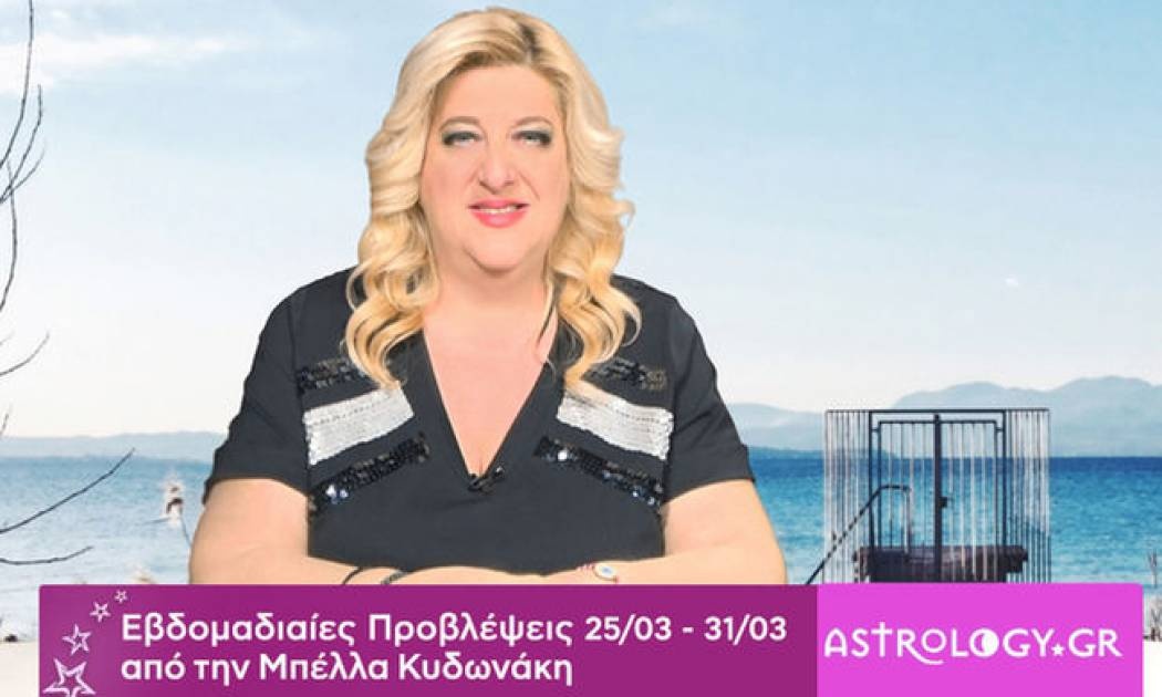 Οι προβλέψεις της εβδομάδας 25/03 - 31/03 από την Μπέλλα Κυδωνάκη