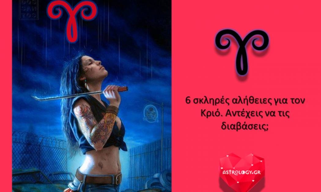 6 σκληρές αλήθειες για τον Κριό