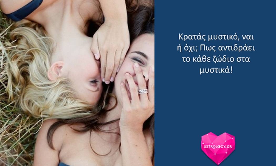 Πώς αντιδράει το κάθε ζώδιο στα μυστικά;