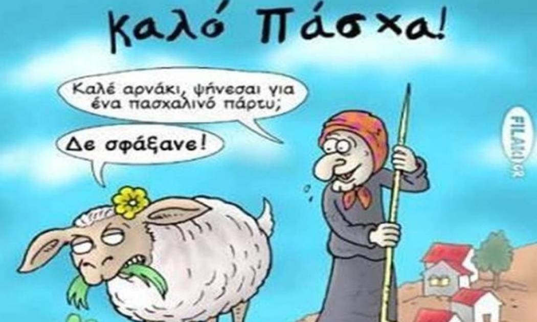 Πάσχα, Ελλήνων Πάσχα!