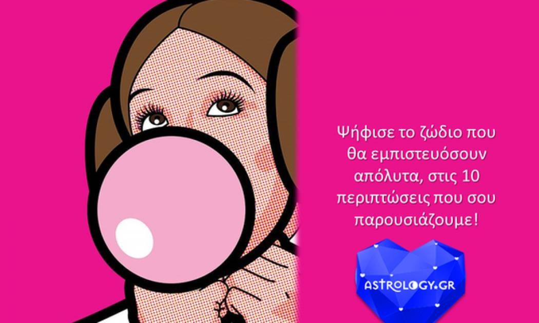 Ψήφισε το ζώδιο που σου εμπνέει περισσότερο εμπιστοσύνη!