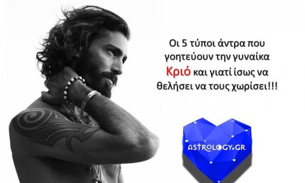 5 τύποι άντρα που αρέσουν στη γυναίκα Κριό...