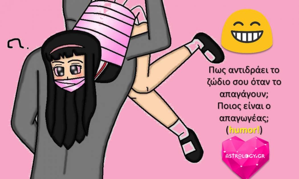 Πώς θα αντιδράσουν τα ζώδια, αν πέσουν θύματα απαγωγής;