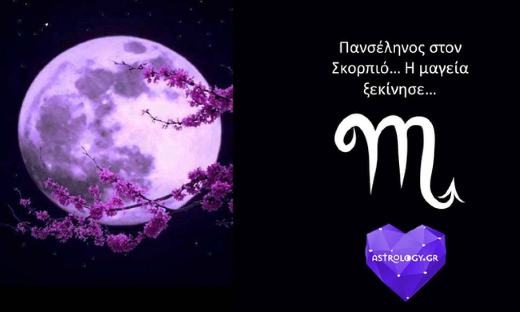 Πανσέληνος στον Σκορπιό: Τα πάθη κι οι επιθυμίες δεν κρύβονται πλέον