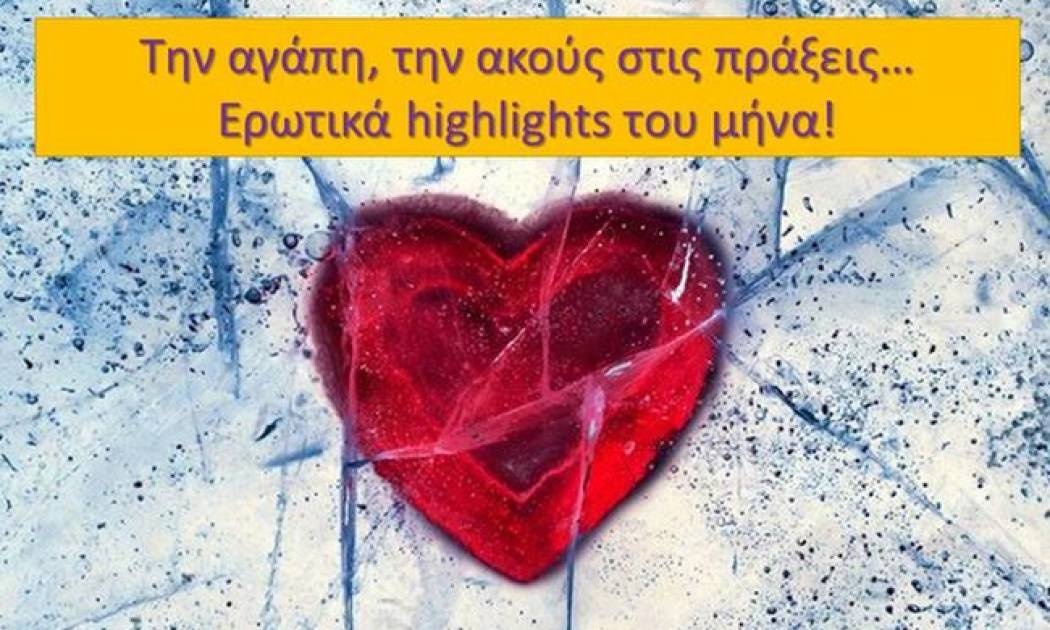 Τα ερωτικά highlights του Μαΐου