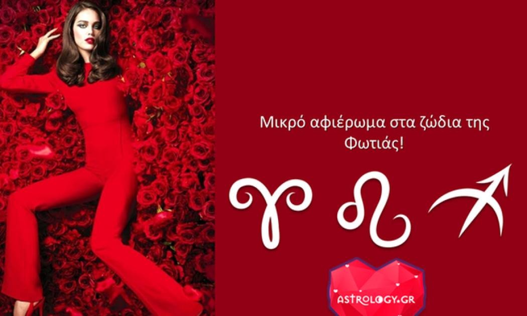 Μικρό αφιέρωμα στα Ζώδια της Φωτιάς