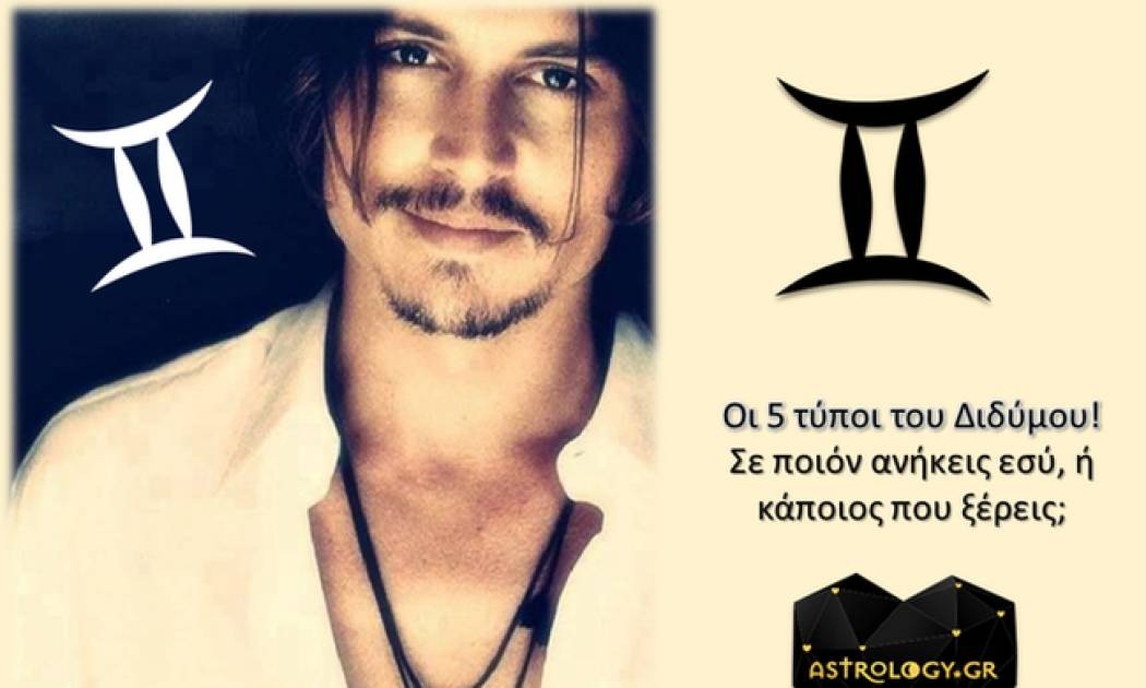 Οι 5 τύποι των Διδύμων! Εσύ σε ποιόν ανήκεις;