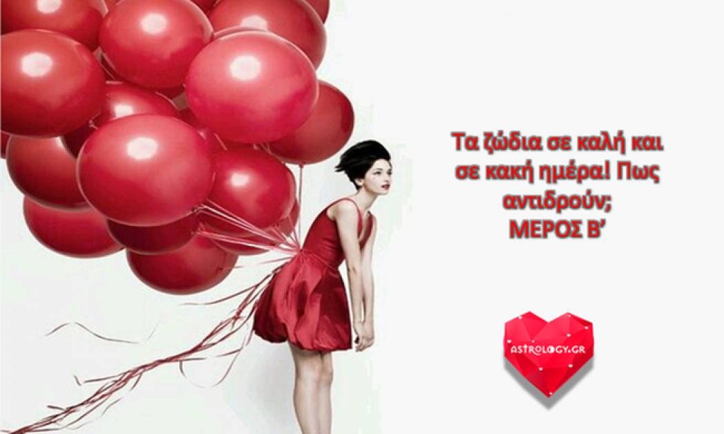 Καλή Vs κακή μέρα του κάθε ζωδίου: Τα τελευταία 6 ζώδια