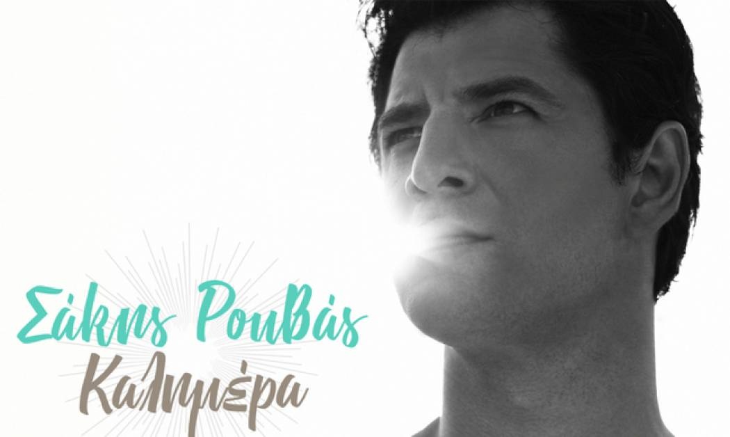 Ο Σάκης Ρουβάς μας λέει τη δική του μουσική «Καλημέρα»