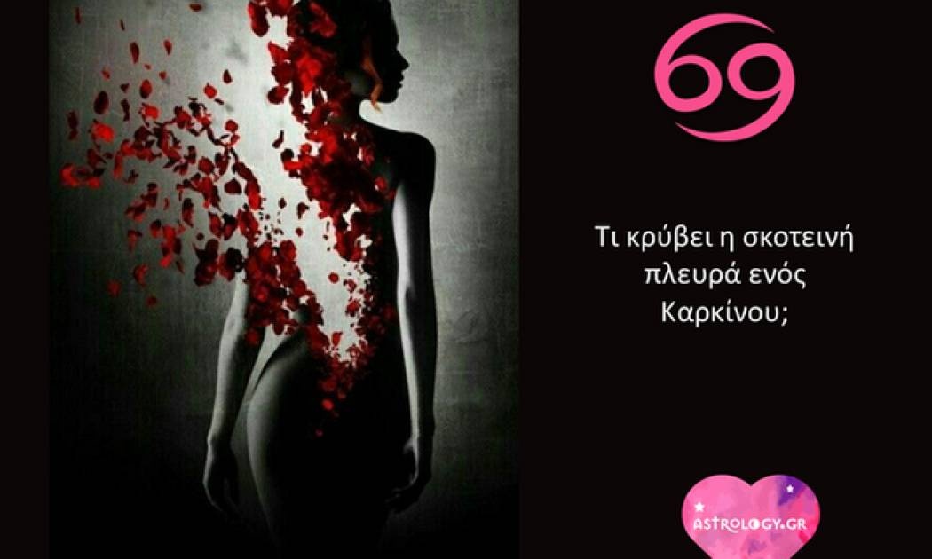 Έχει ο Καρκίνος σκοτεινή πλευρά; Μα φυσικά κι έχει!