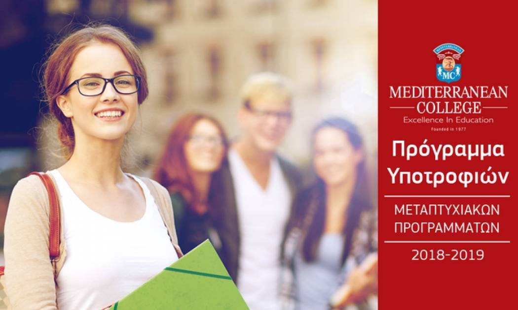 Το Mediterranean College διαθέτει 100 υποτροφίες σε 15 Μεταπτυχιακά Προγράμματα