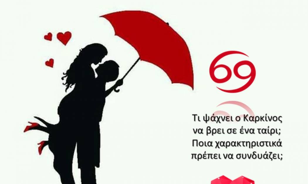 Ποιό είναι το ιδανικό ταίρι του Καρκίνου;