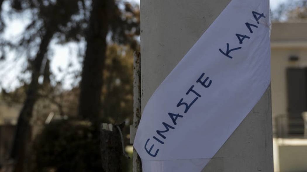 Σε εξέλιξη οι προσπάθειες αρωγής των πληγέντων και αποκατάστασης των ζημιών στο Μάτι