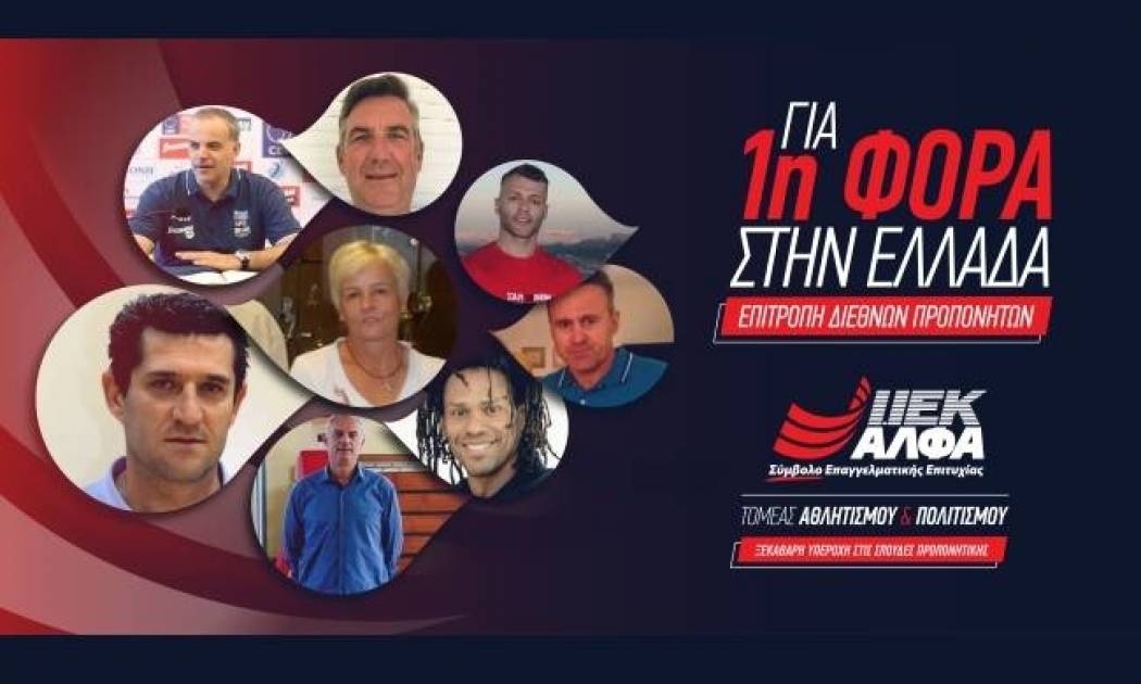 Για 1η φορά στην Ελλάδα Επιτροπή Διεθνών Προπονητών αποκλειστικά στο ΙΕΚ ΑΛΦΑ