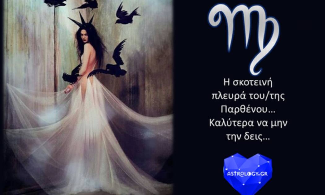 Καλύτερα να μην δεις την σκοτεινή πλευρά της Παρθένου!