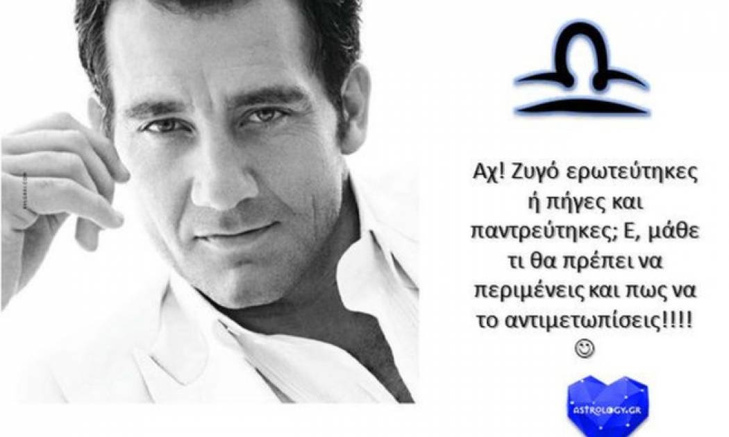 Ερωτεύτηκες άντρα Ζυγό; Τι να περιμένω, ω Σύμπαν;