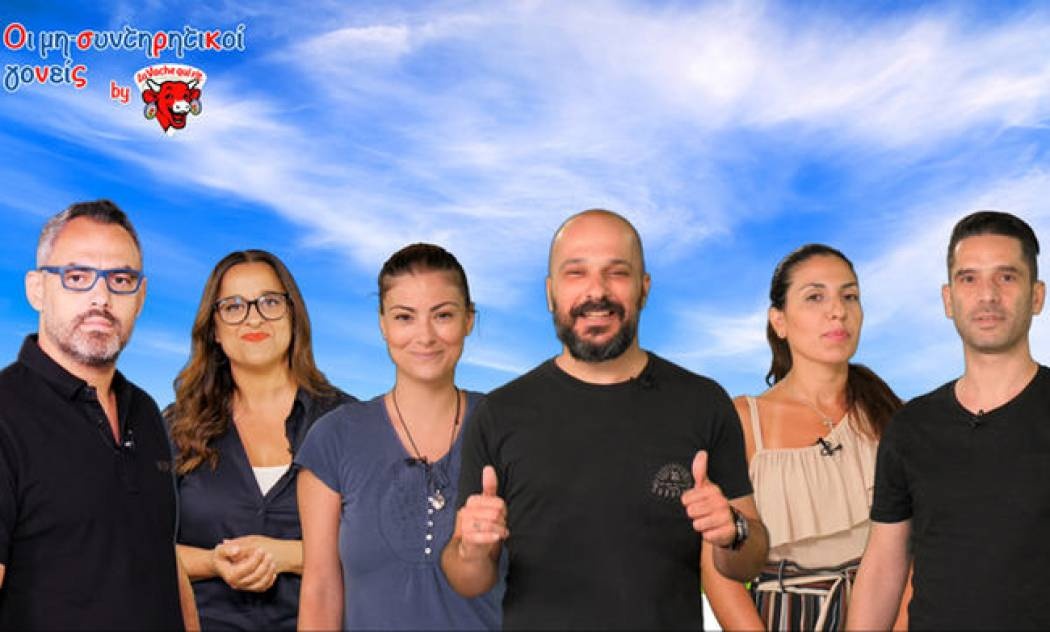 Έξι μη-συντηρητικοί γονείς αποκαλύπτουν τα «μυστικά» τους!  (vid)