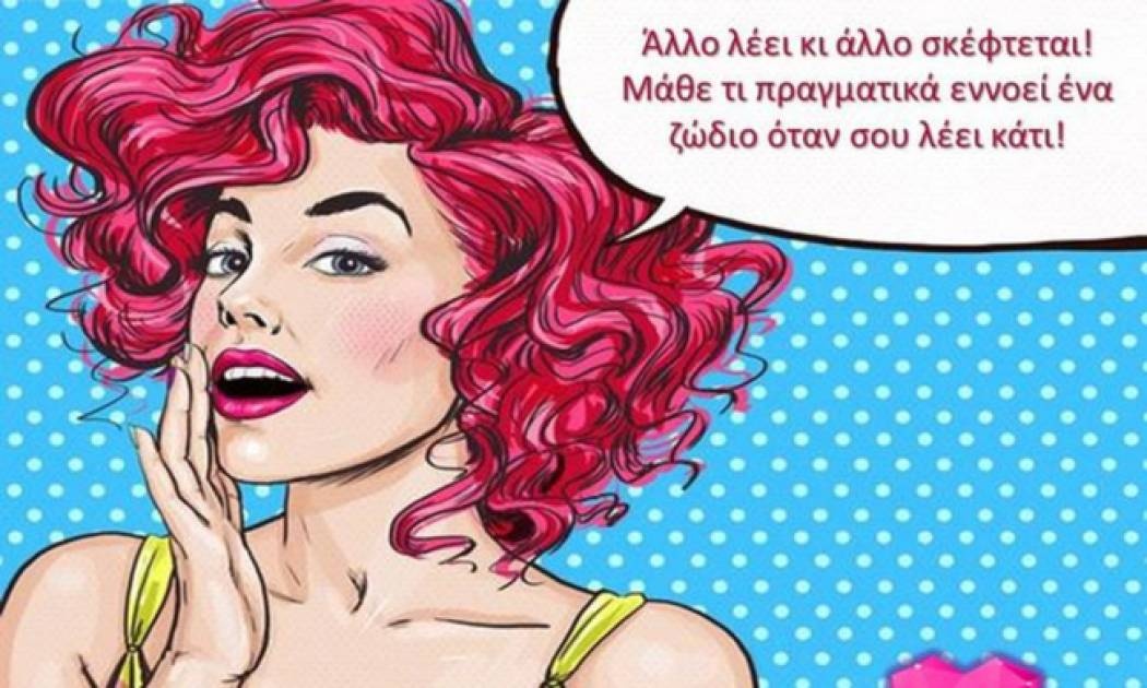 Μπορείς να φανταστείς τι πραγματικά εννοεί ένα ζώδιο όταν σου λέει κάτι;