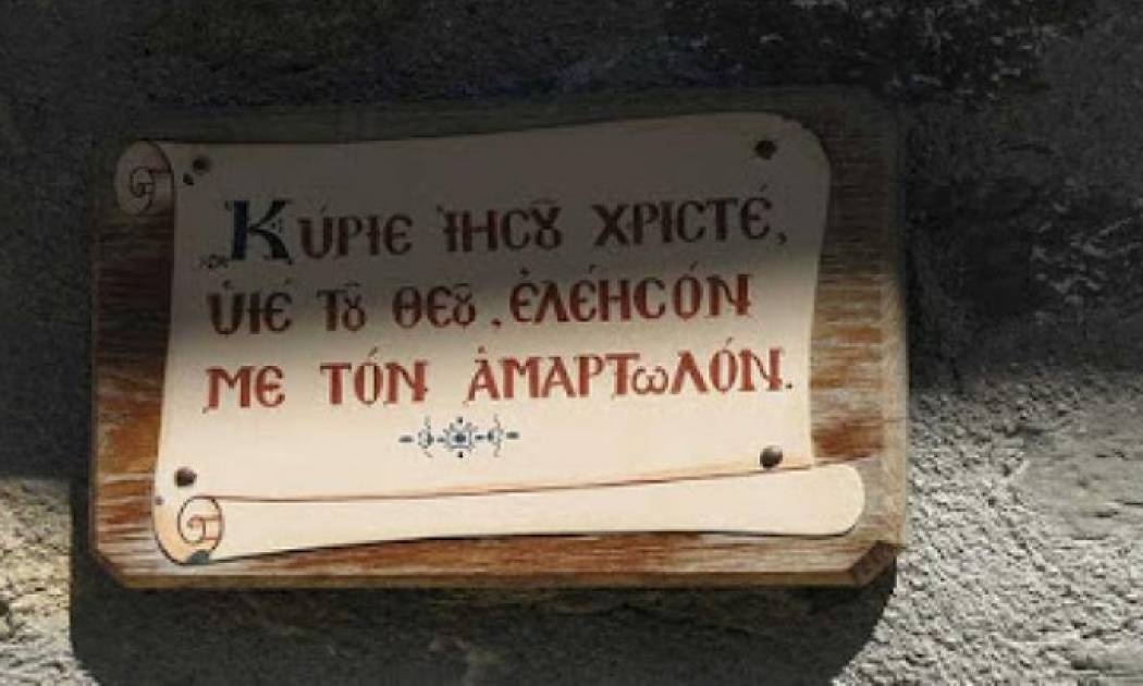 Γιατί λέμε «Κύριε Ιησού Χριστέ, ελέησον με» και όχι «ελέησον ημάς»