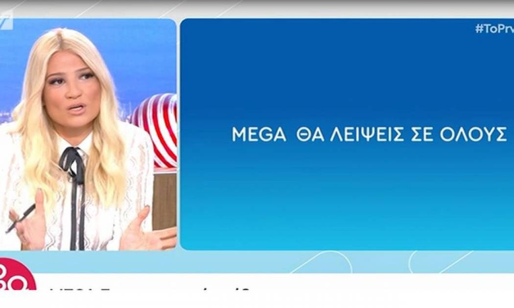 Φαίη Σκορδά: Το συγκινητικό αντίο στο MEGA