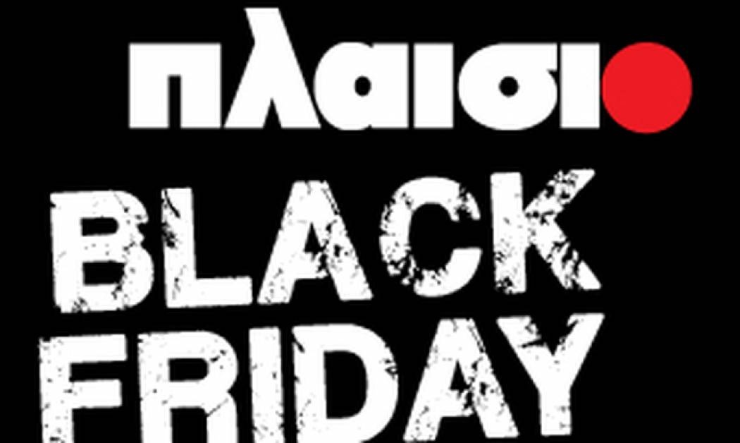 «What the Black is going on?» Black Friday στο ΠΛΑΙΣΙΟ