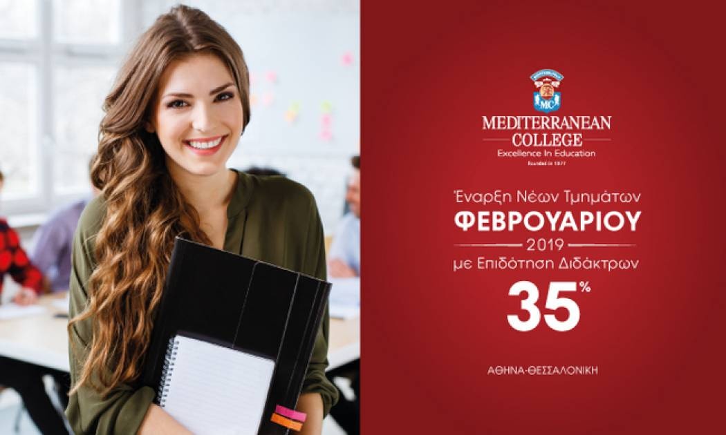 Mediterranean College: Γιατί να περιμένεις τον Σεπτέμβρη για να ξεκινήσεις τις σπουδές σου;