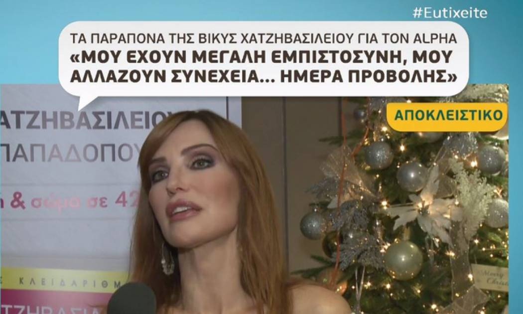 Βίκυ Χατζηβασιλείου: Η δυσαρέσκειά της όταν ρωτήθηκε για την αλλαγή μέρας και ώρας του «Πακέτου»